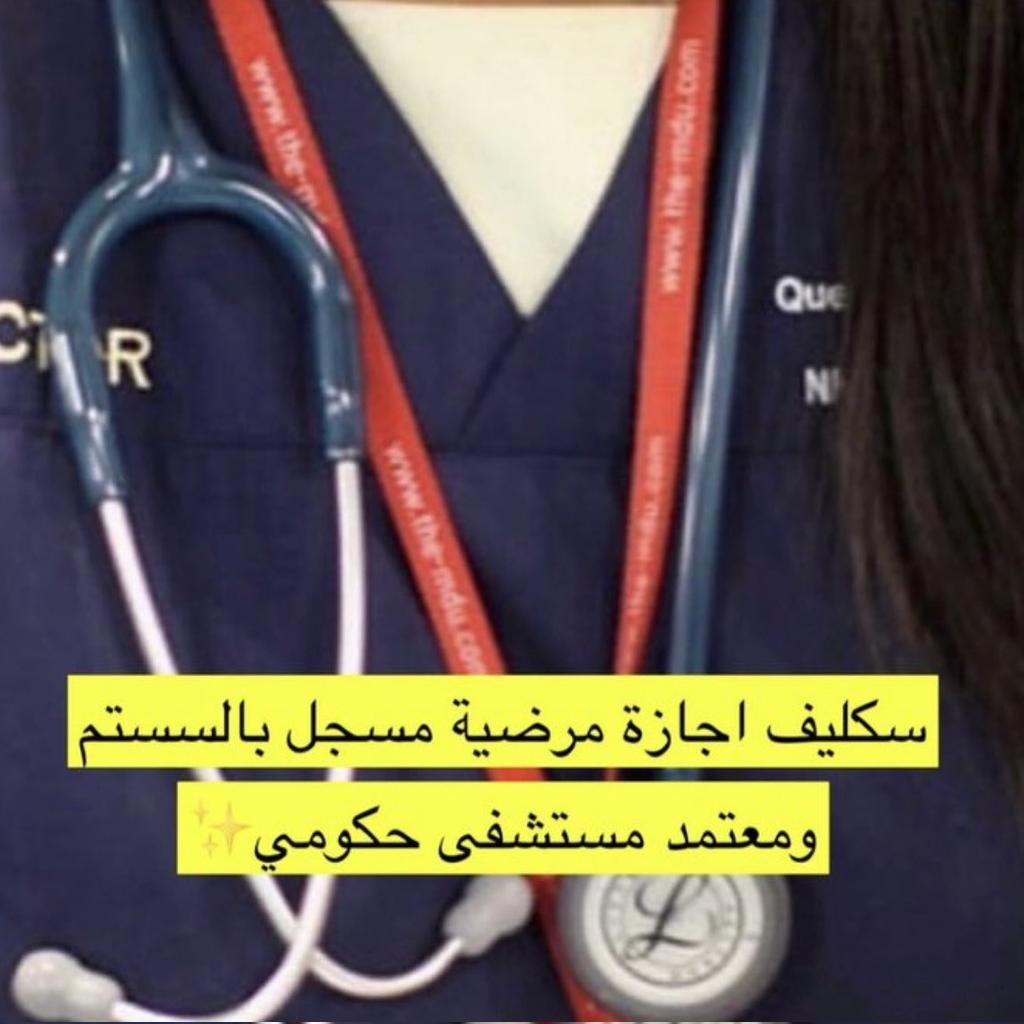 #سكليف_إجازه_مرضيه #كاريزما44 أعذار طبية ( سكليف )*،،

*حكومية مسجلة وموثوقة للعسكر والمدنيين وموظفي القطاع الخاص والحكومي
wa.me/+966580208424