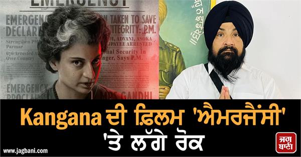 JagbaniOnline's tweet photo. Kangana ਦੀ ਫ਼ਿਲਮ 'ਐਮਰਜੈਂਸੀ' 'ਤੇ ਲੱਗੇ ਰੋਕ, ਜਾਣੋ ਕਿਉਂ MP ਸਰਬਜੀਤ ਸਿੰਘ ਖਾਲਸਾ ਨੇ ਕੀਤੀ ਮੰਗ
https://t.co/QtV5cqxjqZ
#Kangna #FilmEmergency #WasBanned #Knowwhy #SarabjitSinghKhalsa #TheDemand https://t.co/NJ7f16ddWt