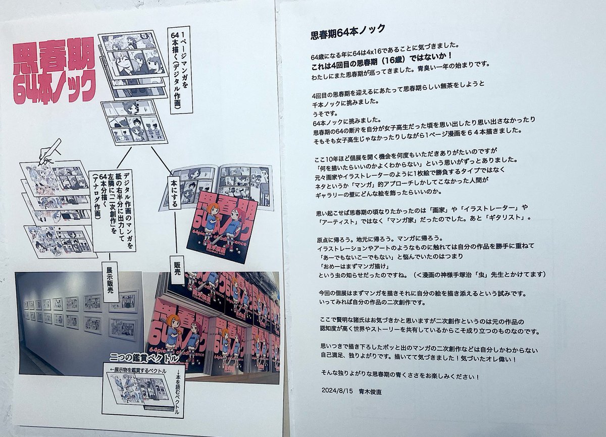 #青木俊直 先生 @aoki818 個展「aoki64」(吉祥寺 #リベストギャラリー創)を観覧。
https://t.co/Lzj2cVTZKR
「4回目の思春期」をテーマに16×4=64Pの1P漫画を本に、同量のセルフ2次創作を展示、グッズと共に販売するという企画展。