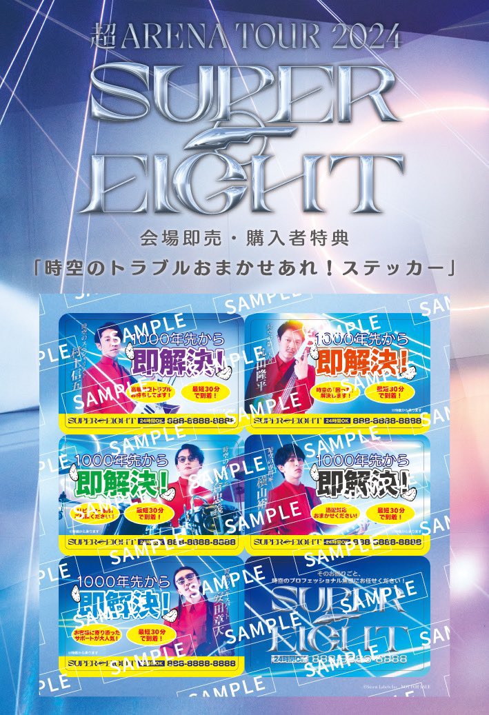 📣情報更新！> 8/23(金)〜8/25(日) #超アリーナツアー2024 SUPER EIGHT