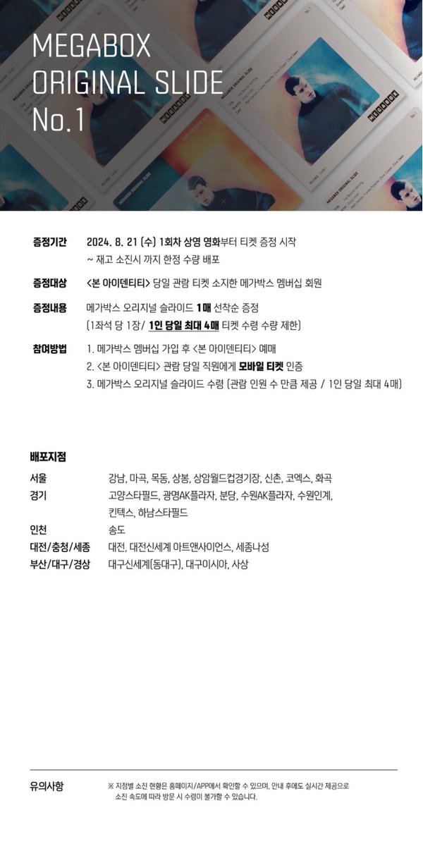 🎬 <본 아이덴티티> 재개봉 1주차 특전 📽️🎞️ ➰ 메가박스 오리지널 슬라이드 증정 이벤트 📷 🗓️ 진행 기간 : 8/21(수)~소진 시 📍 증정...