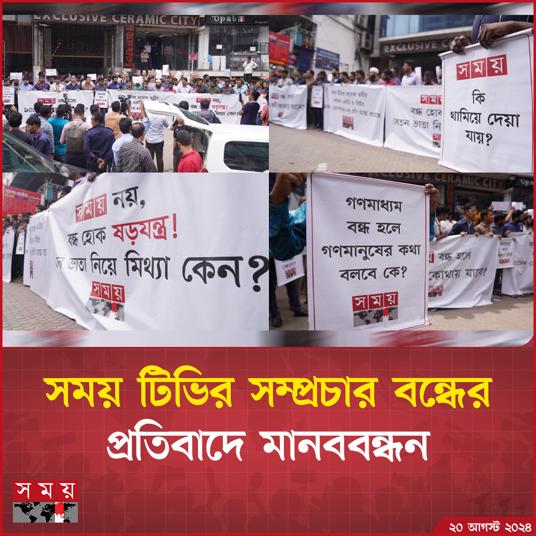 somoytv's tweet photo. সময় টিভির সম্প্রচার বন্ধের প্রতিবাদে মানববন্ধন

বিস্তারিত: https://t.co/63Gg60sEqf

#NewsUpdate #news #somoytv https://t.co/mfQ6hkCRMa
