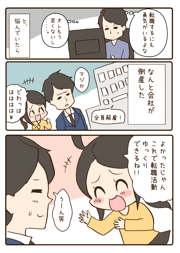 4/4悩んでたら会社がまさかの倒産 