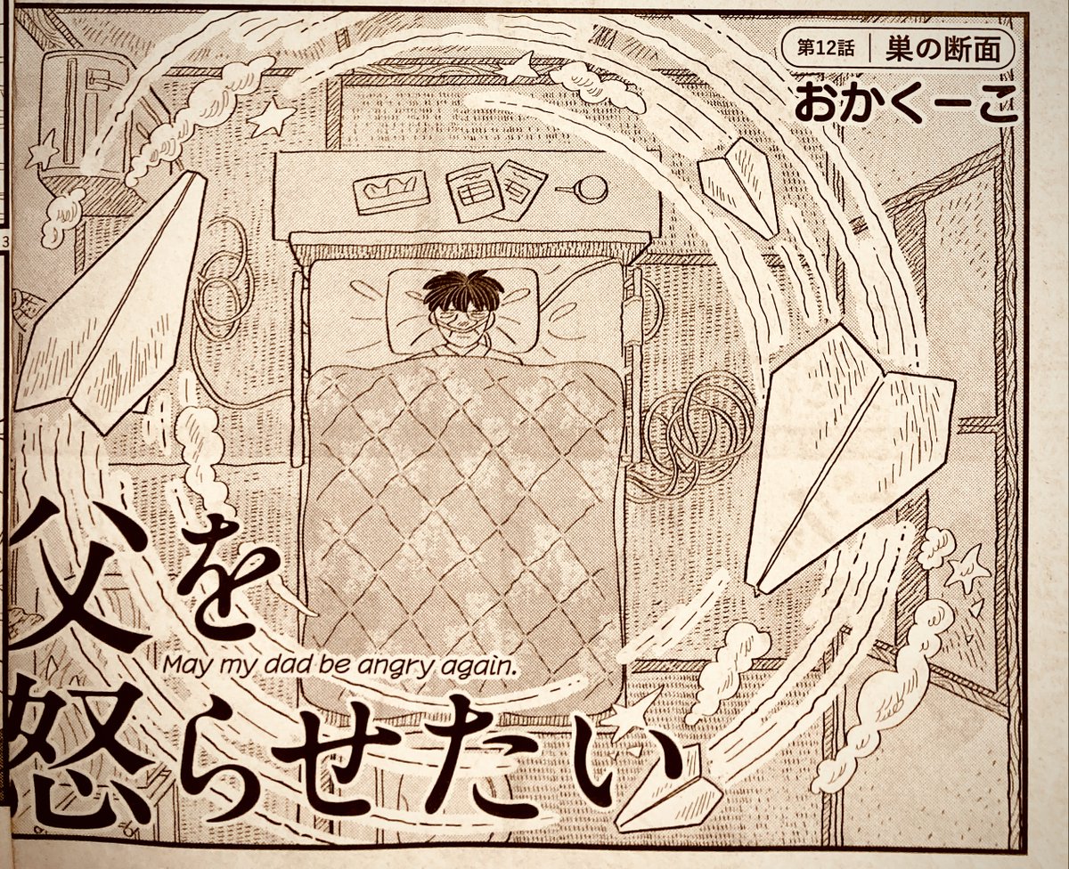 本日発売のビッグコミックオリジナル17号に、父を怒らせたい12話が載っています。父の思い出回です✈️WEBでも9話無料、9話以降もちょっと課金して読めるので、よろしくお願いいたします〜!https://t.co/XNabl06oQJ 