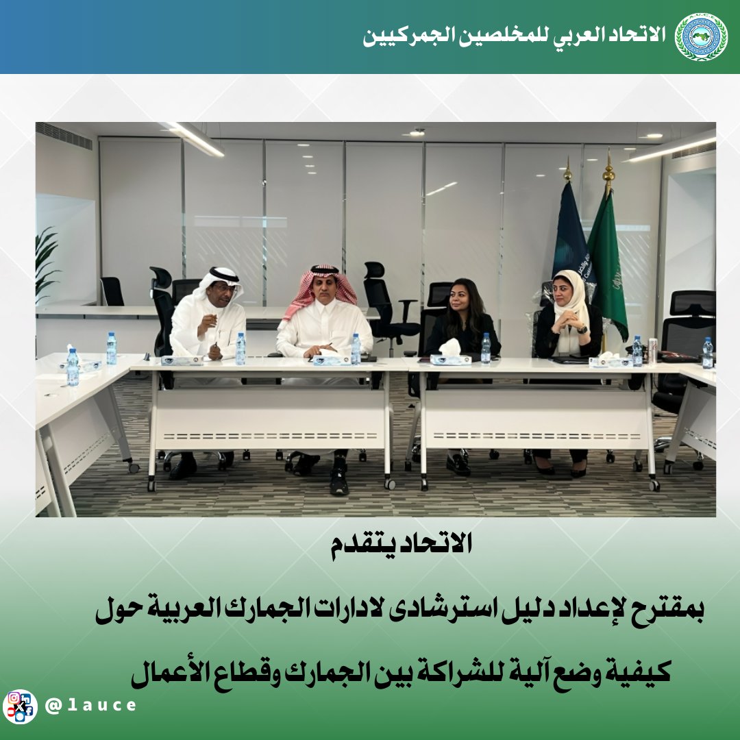 1auce's tweet image. الاتحاد يتقدم بمقترح لإعداد #دليل_استرشادى لـ #ادارات_الجمارك_العربية حول كيفية وضع آلية للشراكة بين #الجمارك و #قطاع_الأعمال 
وإليكم تفاصيل الخبر 
1auce.org/website/newsde…

#الاتحاد_العربي_للمخلصين_الجمركيين

#الجمارك #التصدير #الاستيراد
#المخلصين_الجمركيين #المخلص

#1AUCE #AUCE