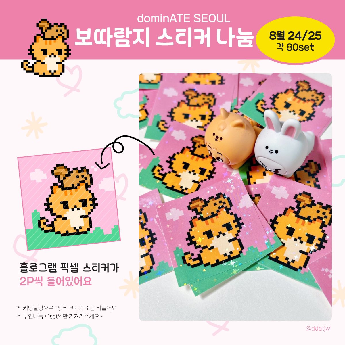 스키즈 서울콘 dominATE SEOUL 
⋆˖ ࣪⭑보따람지 픽셀 홀로그램 스티커 나눔✮⋆˙

☁️날짜: 24, 25일
☁️수량: 일별 80세트 
☁️무인나눔 / 타래로 당일 장소,시간 공지
