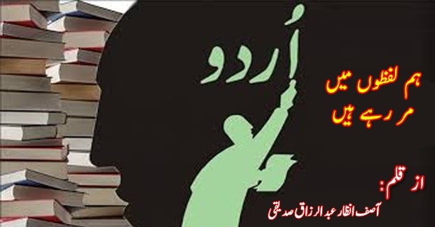 ہم لفظوں میں مر رہے ہیں - آصف انظار عبدالرزاق صدیقی dlvr.it/TC7gr5