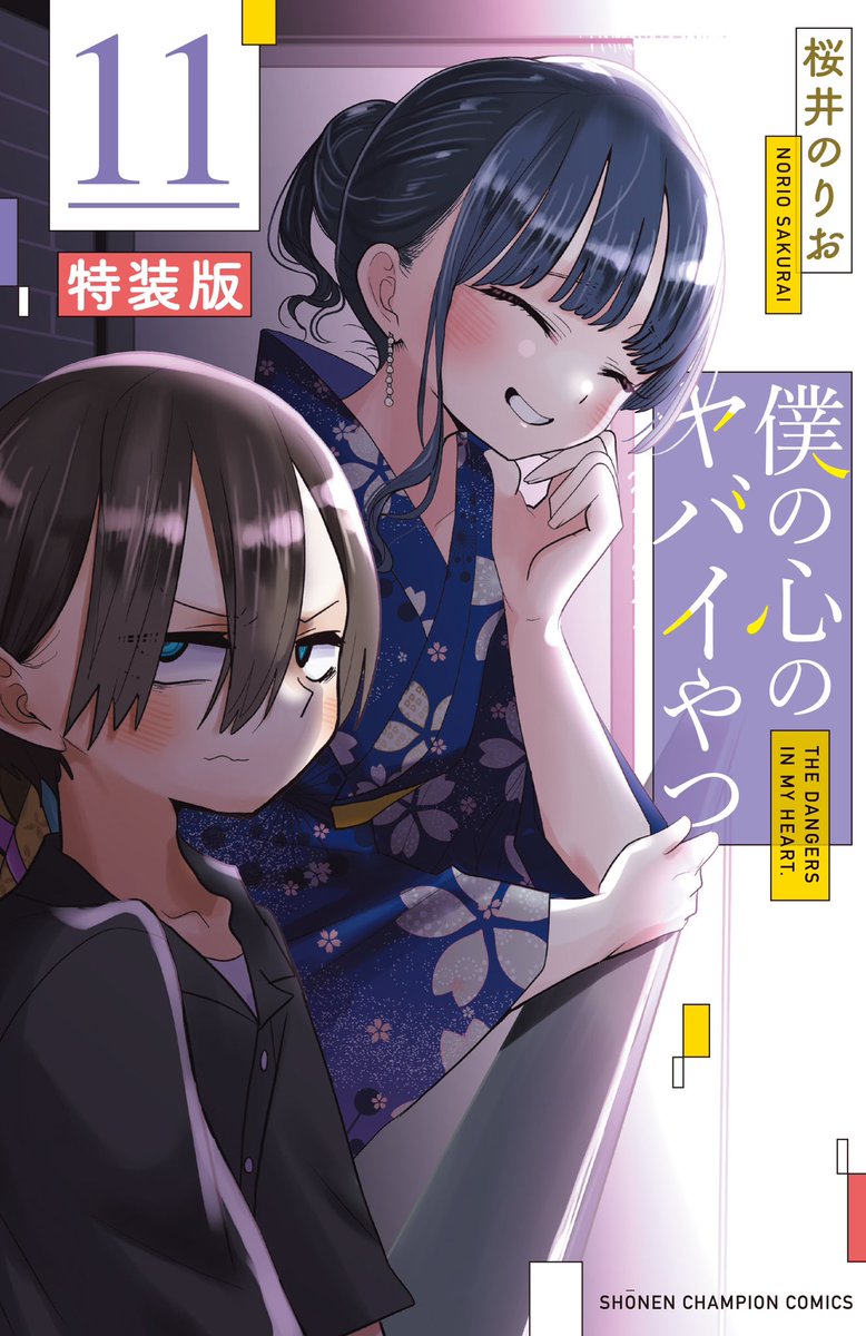 僕の心のヤバイやつ』公式＠劇場版制作決定！最新12巻6/6発売