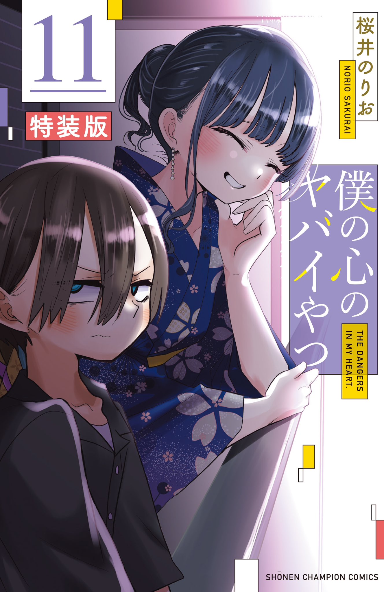 僕の心のヤバイやつ』公式＠劇場版制作決定！最新12巻6/6発売
