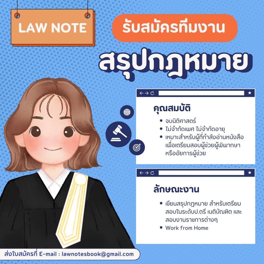 law_lecture's tweet photo. 📣 ข่าวดี!! บริษัท ลอว์โน้ต จำกัด เปิดรับสมัครทีมงาน #WorkFromHome 

📍ส่ง Resume พร้อมตัวอย่างการสรุปกฎหมายเรื่องใดก็ได้มาเป็นไฟล์ pdf ทาง E-mail : lawnotesbook@gmail.com
📍หากมีความสามารถในการทำมายด์แมพหรือภาพประกอบให้เข้าใจง่าย จะได้รับการพิจารณาเป็นพิเศษ

#นิติศาสตร์ #กฎหมาย https://t.co/WdJx9JCRsq