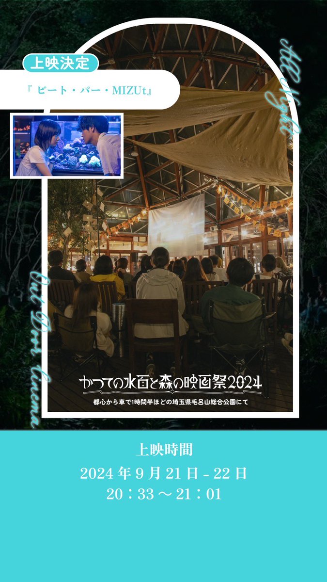 MIZU70076412's tweet photo. 🍃

#かつての水面と森の映画祭2024

『#ビート・パー・MIZU』
タイムテーブルが解禁🫧
上映時間が決まりました🙌

🎣9/21 20:33~21:01

チケットの購入はこちらから⇩🎫

https://t.co/5YUSx6rDLb

⛰️ https://t.co/BxqZZsxa7t