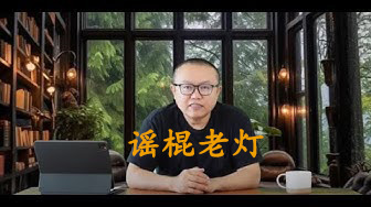 laj9eehd's tweet photo. 谣棍老灯，诈骗一生 https://t.co/LqMfe44JZV