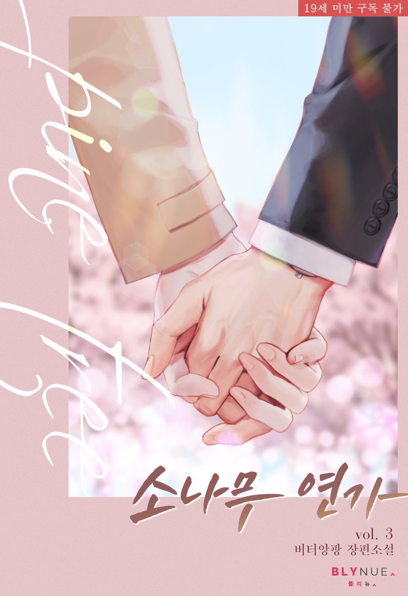 26일 출간되는 <소나무 연가>
출에서 표지 올려도 된다고 하셔서 올려봅니다😆
표지 너무너무 예쁘죠! 추가 표지는 제돈제산입니다.
첫 연재때는 수인물도 연하공도 마이너였는데 요즘 많이 늘어서 놀라는 중😱