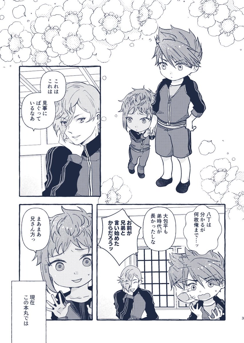 8/25新刊サンプル(1/2)
『弟が小さくなる本丸』A5/36P/イベント価格500円/東1エ16b【ごまや】にて頒布予定。

バグにより弟属性の男士(例外あり)が幼児化してしまう本丸のお話です。オールキャラ風味。幼児化する男士の一覧はツリーにあります。

通販🐯…https://t.co/S7dIAKQi89 