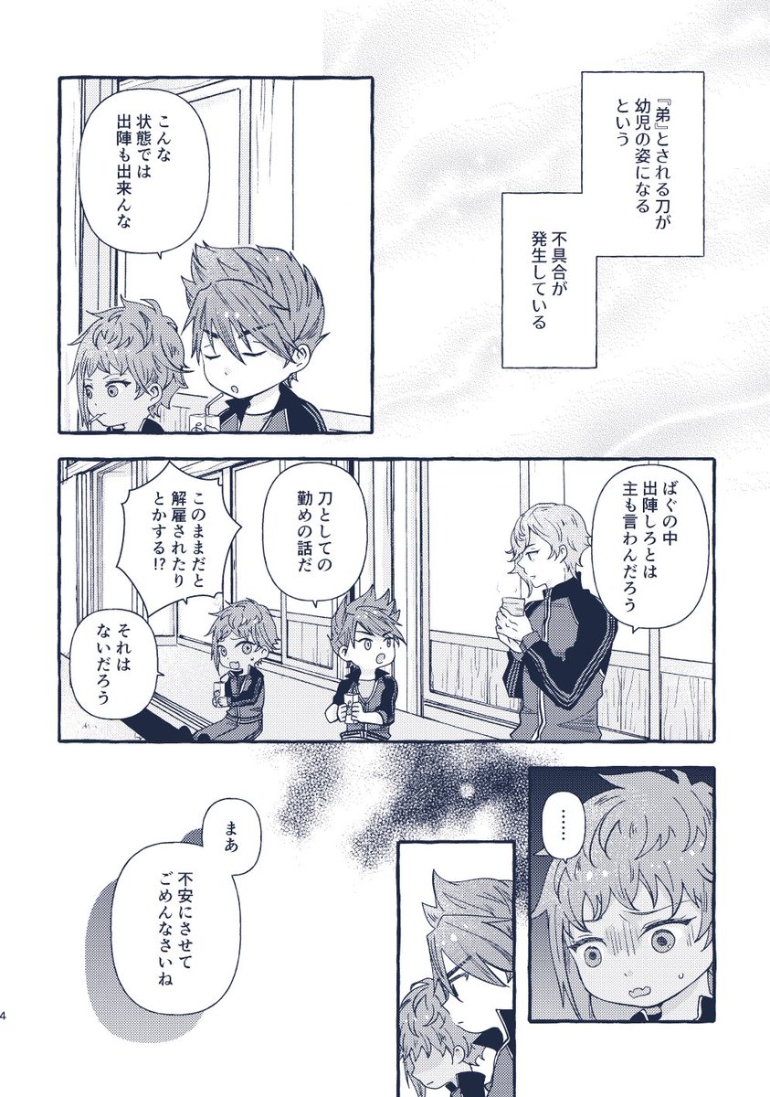 8/25新刊サンプル(1/2)
『弟が小さくなる本丸』A5/36P/イベント価格500円/東1エ16b【ごまや】にて頒布予定。

バグにより弟属性の男士(例外あり)が幼児化してしまう本丸のお話です。オールキャラ風味。幼児化する男士の一覧はツリーにあります。

通販🐯…https://t.co/S7dIAKQi89 