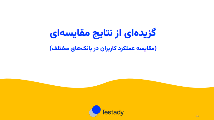 TestadyCom's tweet photo. قسمتهای جذاب مقایسهای گزارش رو میتونید در خود گزارش که در لینک بالا قرار دادیم ملاحظه کنید و نظرتون رو بنویسد.
#testady #usability_test #fintech https://t.co/8Ev2NVHyUd
