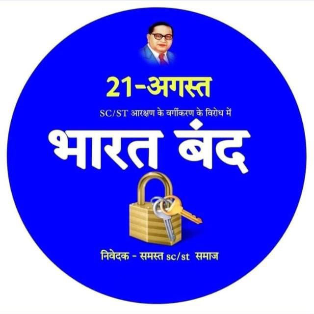 NaachizMusafir's tweet photo. SC ST અનામતમાં કવૉટામાં સબકવૉટા અંગે સુપ્રીમકોર્ટનો નિર્ણય ગેરબંધારણીય અને દલિત આદીવાસી સમાજની એકતાને તોડનારો, સમાજની અંદર ભાગલા પડનારો નિર્ણય છે. 

બંધનાં સમર્થનમાં 

જય સંવિધાન જય ભારત
જય ભીમ 

#21_अगस्त_भारत_बन्द 
#21_अगस्त_भारत_बंद_रहेगा https://t.co/VbJTG9A5FL