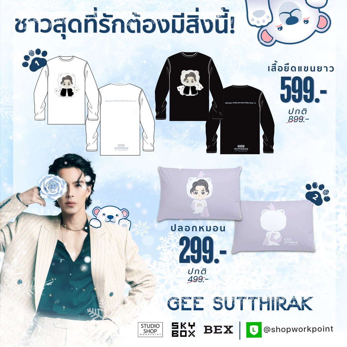 studioshop_wp's tweet photo. 💓ชาวสุดที่รักต้องมีแล้วไหม!! ของที่ระลึกสุดคิ้วท์ราคาพิเศษ! 👕🧸

🛍️🤑มาเลือก มาชอป เป็นกำลังใจให้พ่อหมี จี๋ สุทธิรักษ์ ของแก๊งค์ลูกหมี

📍ซื้อได้ทาง
      https://t.co/zIcQ6IZUdi
📌หรือ Studio Shop Workpoint 

#จี๋สุทธิรักษ์ #GeeSutthirak 
#workpoint23
#workpoint #จี๋หมีขั้วโลก https://t.co/xfFJSoGR8P