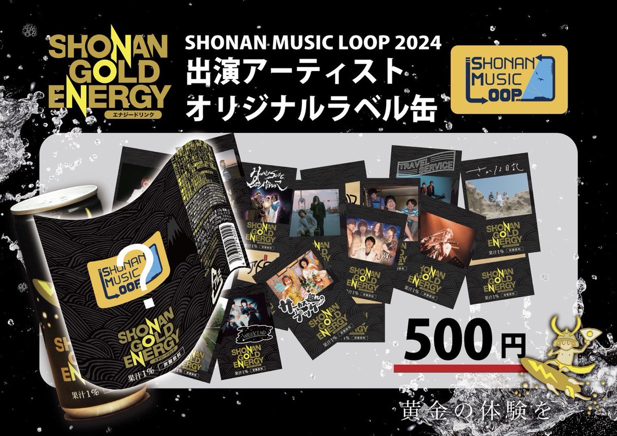 shonanmusicloop's tweet image. 【SHONAN GOLD ENERGY コラボ情報⚡️】

なんとなんと、今年はSML2024出演アーティスト×SHONAN GOLD ENERGY(@SHONAN_GOLD )のコラボが実現‼️

オリジナルコラボラベルのSHONAN GOLD ENERGYを販売いたします🍊
こちらも1日目は新堀ライブ館、2日目は藤沢駅地下通路にてお買い求めいただけます‼️
