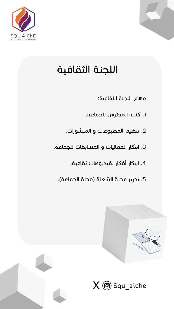 SQU_AIChE's tweet photo. مسؤوليات و مهام اللجان في الجماعة : https://t.co/FCgm0Vu7WK