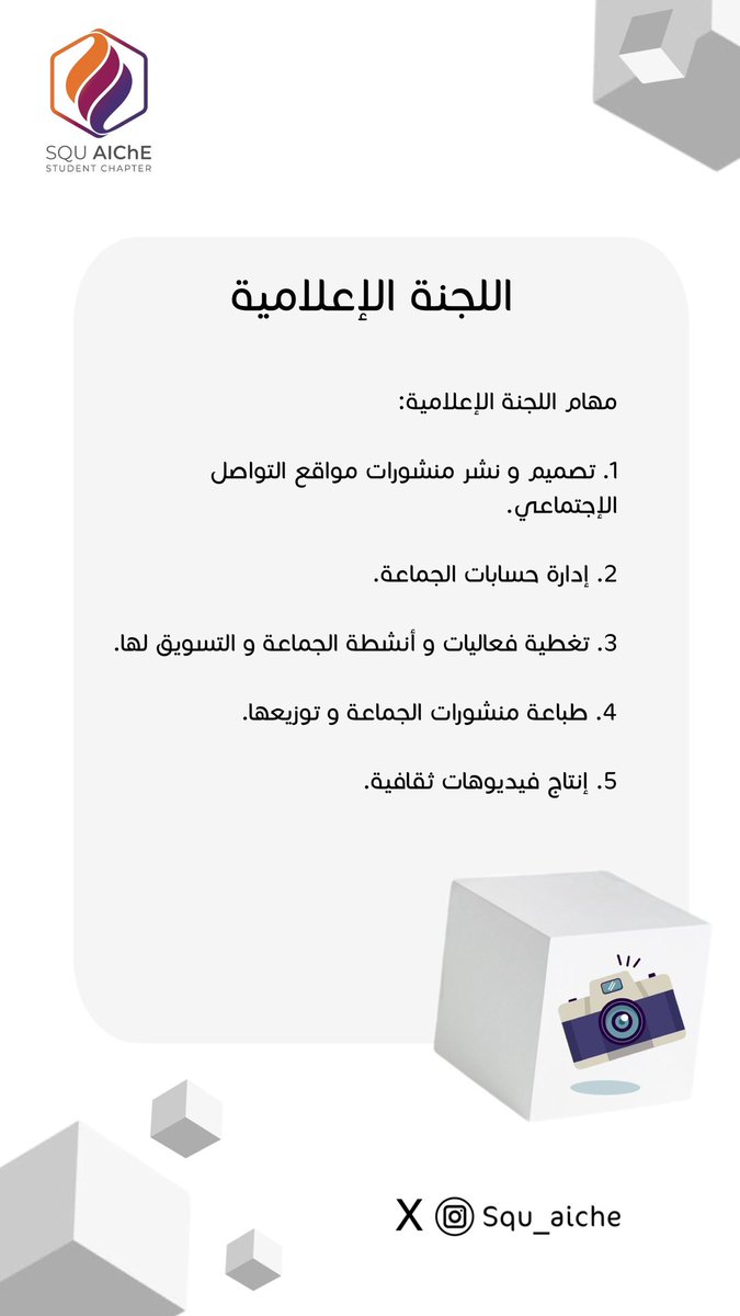 SQU_AIChE's tweet photo. مسؤوليات و مهام اللجان في الجماعة : https://t.co/FCgm0Vu7WK