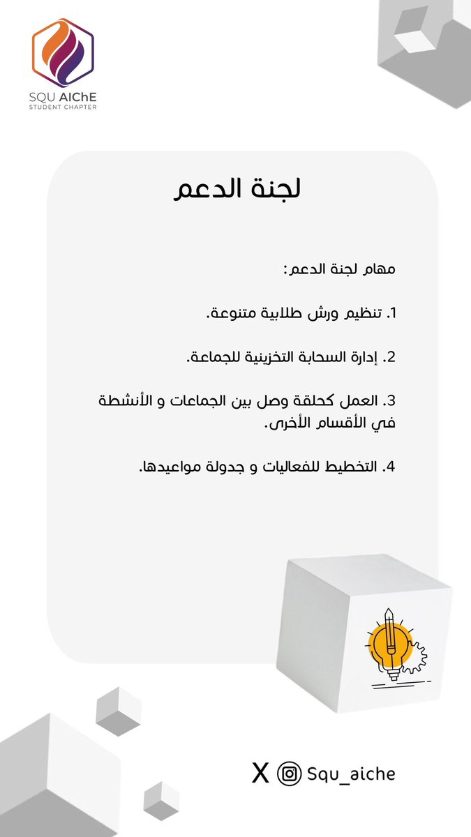 SQU_AIChE's tweet photo. مسؤوليات و مهام اللجان في الجماعة : https://t.co/FCgm0Vu7WK