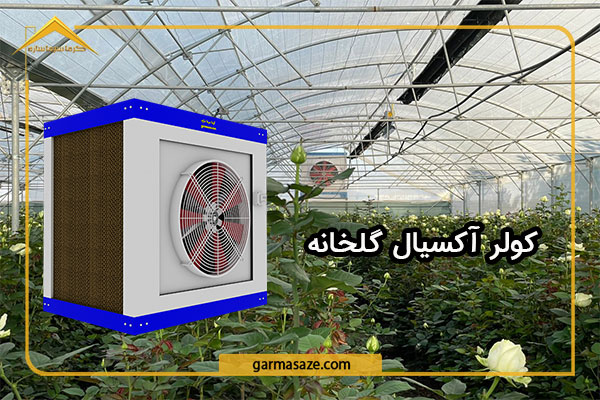 garmasaze's tweet photo. #کولر_صنعتی 
برای دسترسی به اطلاعات تماس و محصولات "گرما سرما سازه شرق"، می‌توانید به وب‌سایت رسمی شرکت مراجعه کنید یا از طریق اطلاعات زیر تماس بگیرید:
وب‌سایت رسمی:.
https://t.co/DUtk7TUXAl
شماره تماس:
051-38482273
021-22032002
لینک دسترسی به مطلب :
https://t.co/jBe0UVaarz https://t.co/E8fl4dU60c