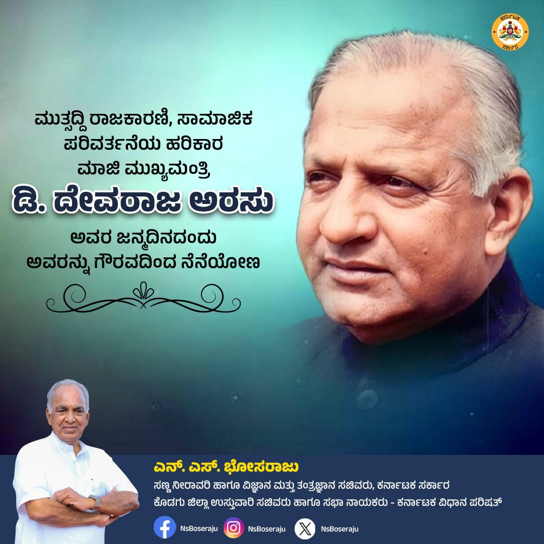 NsBoseraju's tweet image. ಹಿಂದುಳಿದ ವರ್ಗಗಳ ಅಭಿವೃದ್ಧಿಗೆ ಶ್ರಮಿಸಿದ ಧೀಮಂತ ನಾಯಕ, ಸಾಮಾಜಿಕ ನ್ಯಾಯಕ್ಕಾಗಿ ಶ್ರಮಿಸಿದ ಹಿರಿಯ ರಾಜಕಾರಣಿ, ಸಾಮಾಜಿಕ ಪರಿವರ್ತನೆಯ ಹರಿಕಾರ, ಮಾಜಿ ಮುಖ್ಯಮಂತ್ರಿಗಳೂ ಆದ ಡಿ.ದೇವರಾಜ ಅರಸು ಅವರ ಜನ್ಮದಿನದಂದು ಅವರಿಗೆ ಗೌರವದ ನಮನಗಳು.

#DevarajUrsJayanti #DevarajArasu