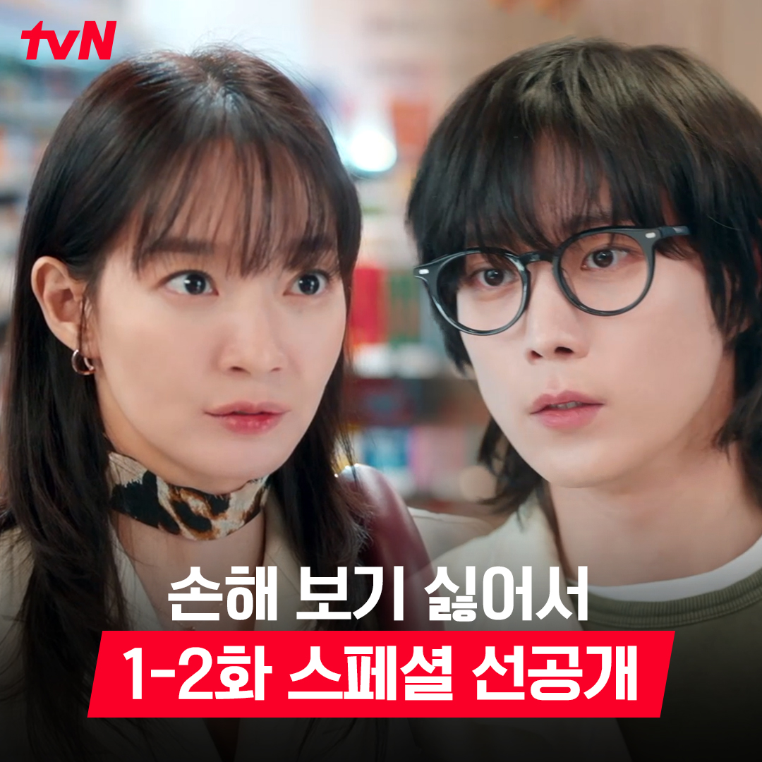 [1-2화 스페셜 선공개] 샤우팅 한 번으로 편의점 장악 완. 알바생 지욱에게 결혼 플러팅까지💘 손익 제로 로맨스 <손해 보기 싫어서> 8/26 [월] 저녁...