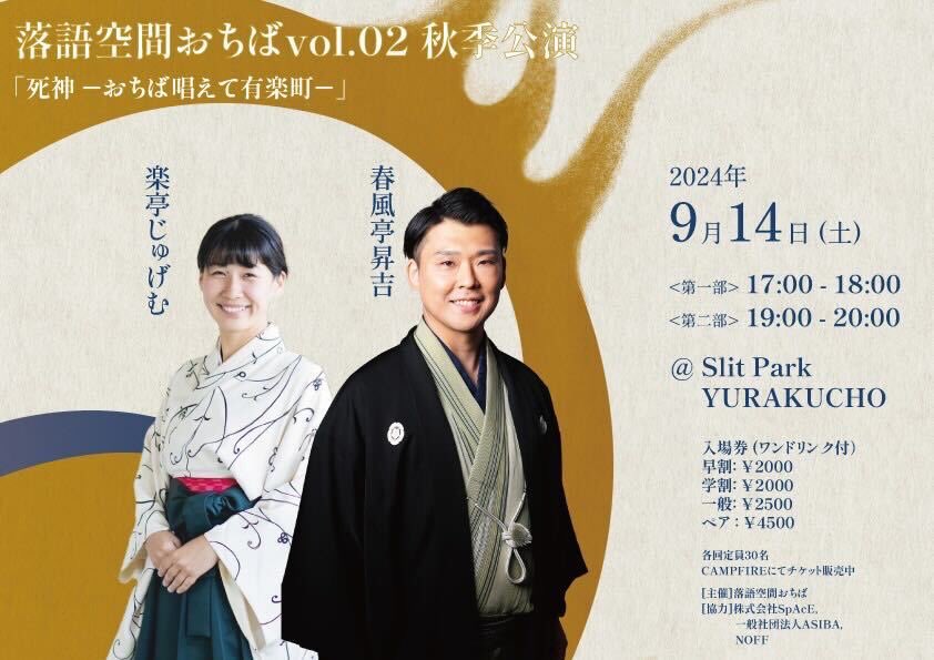 \落語空間おちば クラファン開始！/

都市に落語の風景を。
有楽町の路地裏で落語に没入する場を作ります！

【日時】2024年9月14日（土）
 ①17:00-  ➁19:00-

【出演】
落語家　春風亭昇吉さん
落語教育家　楽亭じゅげむさん

下記リンクよりチケットご購入いただけます！
x.gd/bDojX