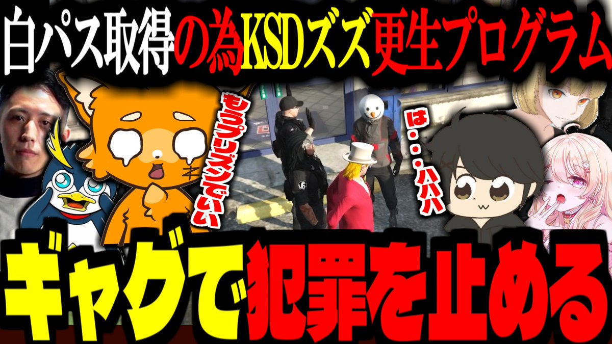 zetyou2's tweet photo. 【ストグラ/GTA5】白市民パス取得目指し、KSDズズ更生プログラムを実施する警察！ギャグで犯罪を止めようとするが【ズズ/しょうじ/Boira/ギルくん/あどみん/にしのん/ストグラGBC】#ストグラ

#ストグラ切り抜き 
#ストグラGBC https://t.co/2qmOI4c52u