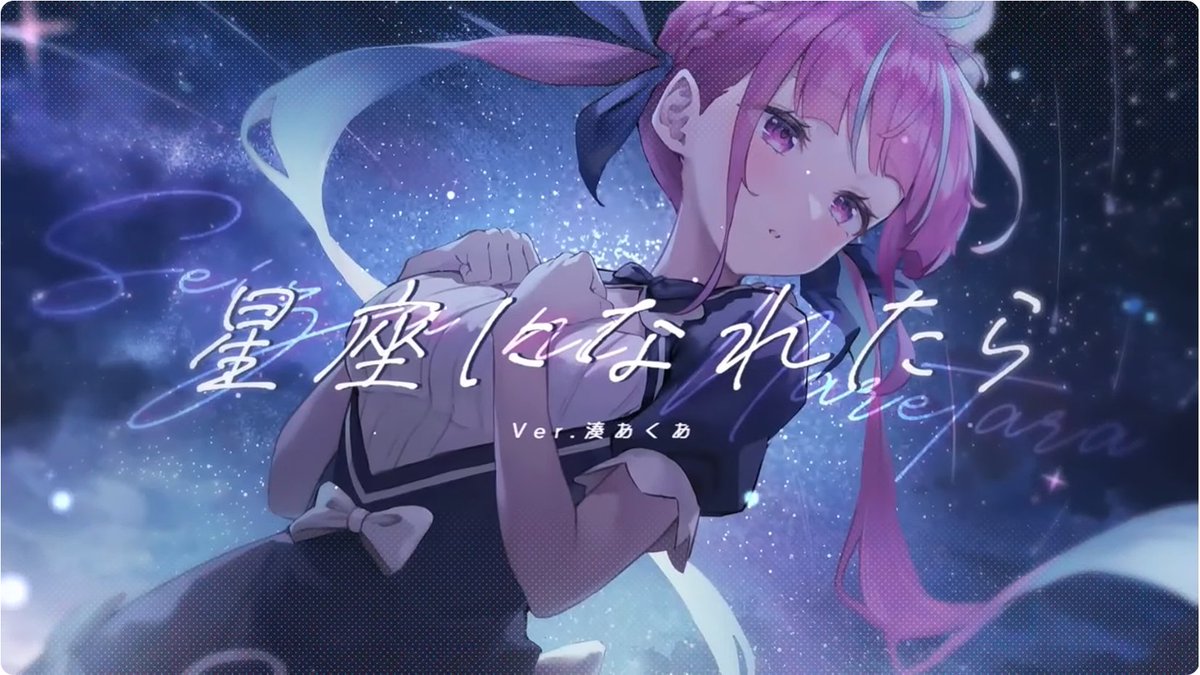 星座になれたら歌ってみた聴いたよ！ 大好きなあくたんが歌枠で良く