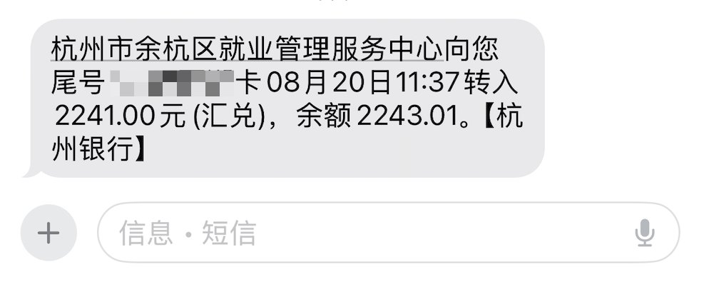 #假装上班 收到这个月工资了，谢谢余杭区政府✌️