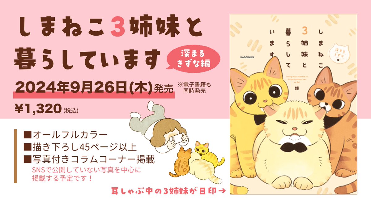 【おしらせ】
いつも漫画を読んでいただきありがとうございます。
『しまねこ3姉妹と暮らしています』2巻の発売が決定しました🎉🥳🐱

2024年9月26日(木)発売
※電子書籍も同日発売

1巻より描き下ろし増量してるのでお楽しみに✨
下記URLで予約受付中です↓
 https://t.co/WPNJ4XpXrq 