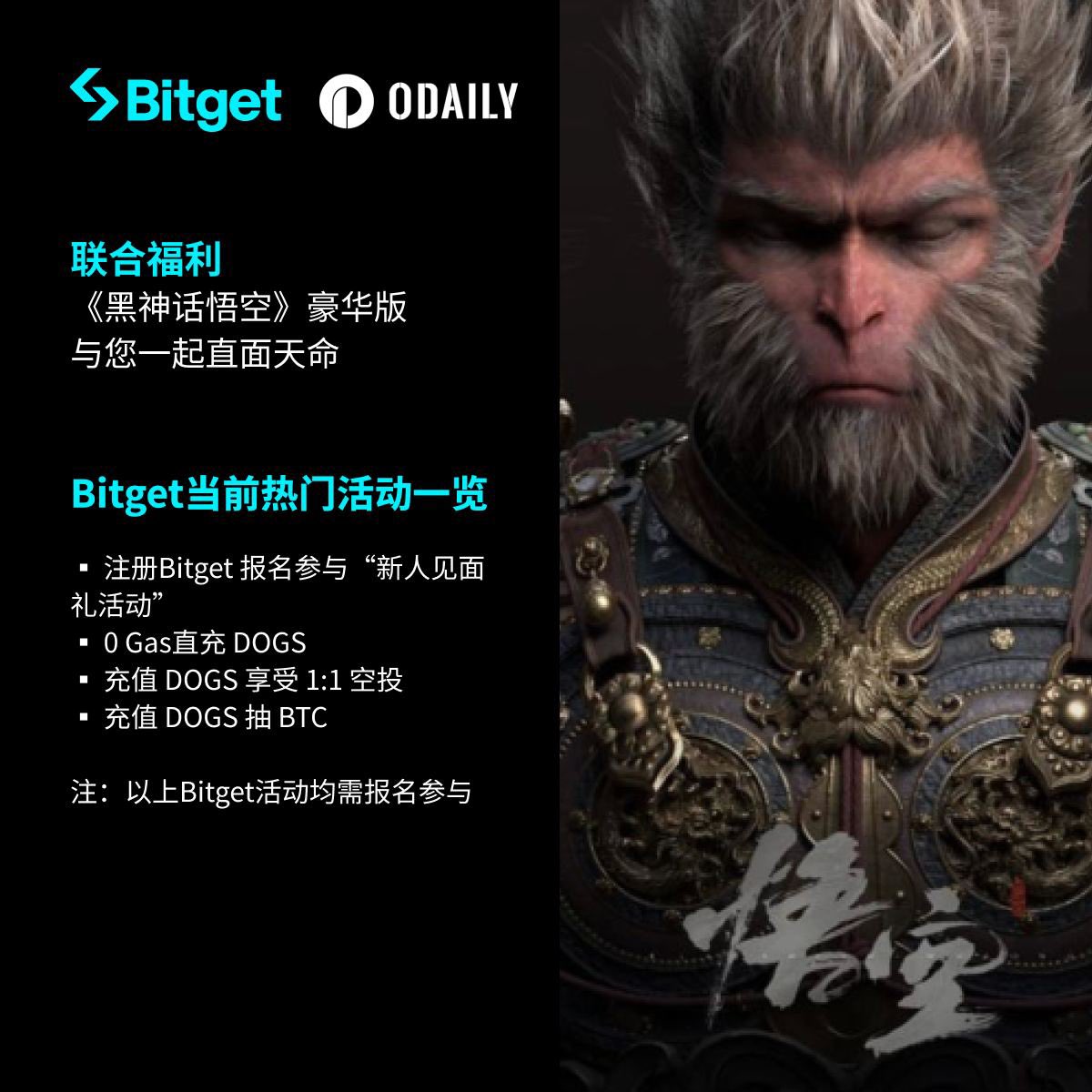Bitget &amp; Odaily星球日报

🎁联合福利

抽三位粉丝，送《黑神话悟空》豪华版

✅关注BG中文 <a href="/Bitget_zh/">Bitget中文</a> ➕<a href="/OdailyChina/">Odaily@ChinaCryptoNews</a> 
✅评论区艾特2位好友，点赞+转推

⏰开奖时间：24h

更多Bitget活动请移步Bitget官网/移动端APP，点击报名即可参与