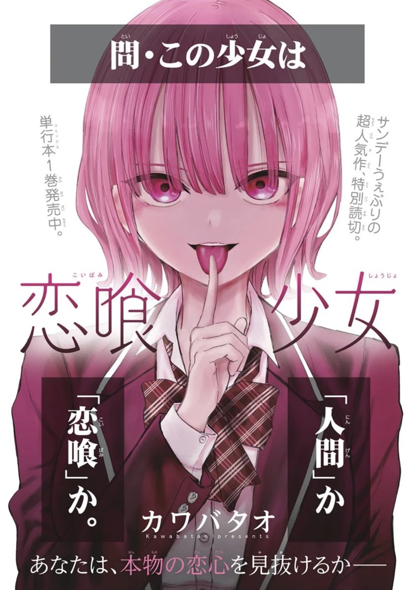 本日発売の週刊少年サンデーに 『恋喰少女』の特別読み切りが掲載され