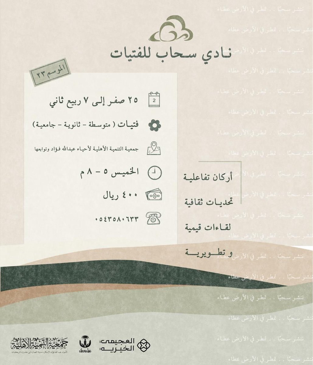 موسمنـا معكم يُزهر 
وخميسنـا بالبهجة يُمطر🌧️

نرحب بانضمامكِ🩵
وننتظرُ هطولك
لنسعد برفقتك

 في موسمنـا الـ ٢٣

🔗رابط التسجيل :
forms.gle/2C4gvpdJWx4VbT…