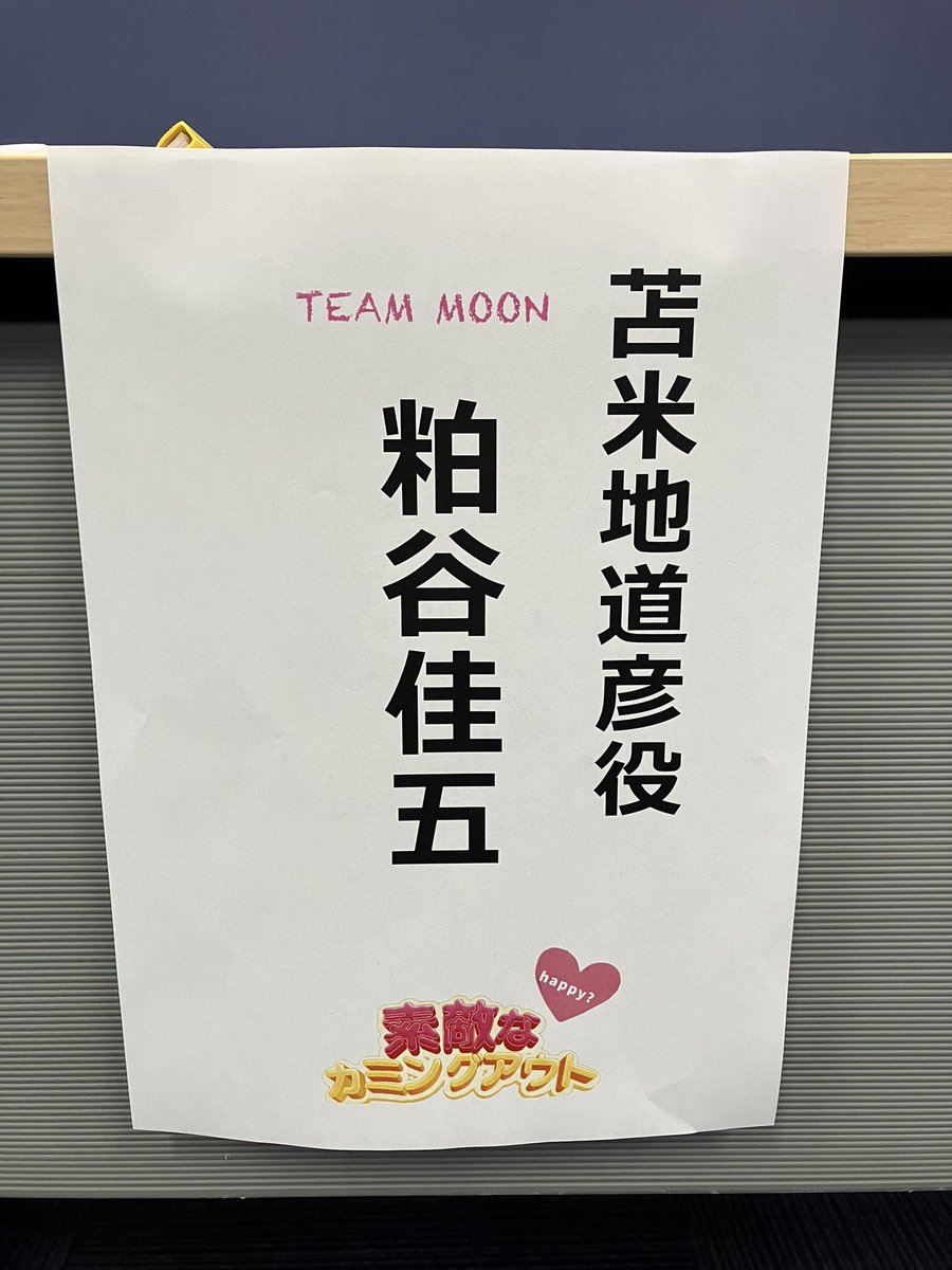 kgo1224's tweet photo. ＃素敵なカミングアウト

本日MOON TEAMの顔合わせでした‼️

魅力的なキャストさん達との読み合わせはとても有意義な時間でした☺️

皆さんと一緒に、タイトルに負けない
『素敵な』舞台を創りたいです！！

チケットはこちらからお求めになれます⏬

https://t.co/ZaY06AtiHI https://t.co/bnJPCFM3EF