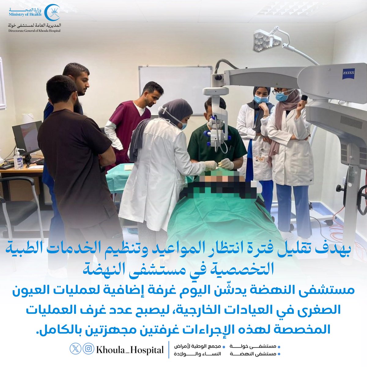 Khoula_Hospital's tweet photo. 🔵مستشفى النهضة يدشّن اليوم غرفة إضافية لعمليات العيون الصغرى في العيادات الخارجية، ليصبح عدد غرف العمليات المخصصة لهذه الإجراءات غرفتين مجهزتين بالكامل ��من المتوقع أن تسهم هذه الزيادة في تقليص قوائم الانتظار للإجراءات العلاجية وبعض الجراحات الدقيقة للعيون .

#المديرية_العامة_لمستشفى_خولة