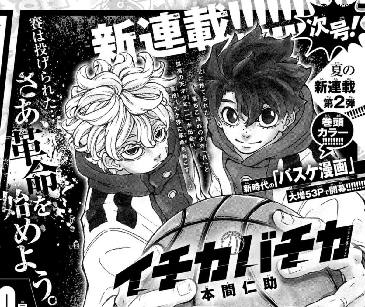 新連載・バスケ漫画『#イチカバチカ 』は、来週よりスタートです!!!🏀

本間仁助先生(@jinjinsjine6050 )は、バスケ歴12年のガチ勢!笑

8/28(水)発売の【少年サンデー40号】を良ければチェックしてみてください🙆‍♂️ 
