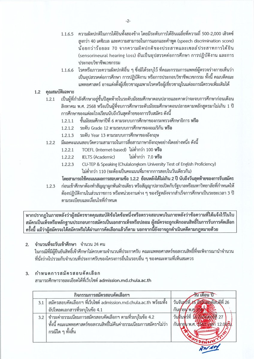 SocialDome's tweet photo. คณะแพทยศาสตร์ จุฬาฯ รับสมัครเข้าศึกษา ผ่าน #TCAS68 รอบที่ 1 #Portfolio โครงการคัดเลือกนักเรียนที่มีความถนัดทางภาษาอังกฤษ 

รับ 24 คน 

คุณสมบัติผู้สมัคร
- ม.6 #dek68 และ #เด็กซิ่ว ( เฉพาะ #dek67) 
- ที่มี IELTS ไม่ต่ำกว่า 7.0 หรือ TOEFL ไม่ต่ำกว่า 100 หรือ CU-TEP ไม่ต่ำกว่า 110 
- มีแฟ้มสะสมผลงาน

คัดเลือกด้วย
- TBAT 75%
- CU-AAT 25% 

รับสมัคร วันที่ 16-26 ก.ย.67 ที่ https://t.co/XlSqBLTV5d