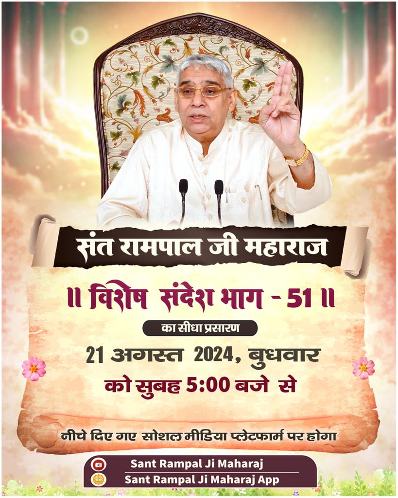 #सत_भक्ति_संदेश 
सन्त रामपाल जी महाराज जी 
!!!विशेष संदेश भाग -51 !!!
का सीधा प्रसारण 
21अगस्त,2024 बुधबार को सुबह 5:00 बजे से 
निचे दिए गए सोशल मिडिया प्लेटफाँर्म पर होगा।
SANT RAMPAL JI MaHARAJ