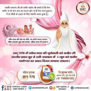 #कबीर_God_है_प्रत्यक्ष_प्रमाण
परमपिता परमेश्वर कभी भी माँ से जन्म नहीं लेते।

ऋग्वेद मंडल 10 सूक्त 4 मंत्र 3
पूर्ण परमात्मा जब शिशु रूप धारण करके यहां आते हैं तब उनका जन्म किसी मां के द्वारा नहीं होता।
Divine Play Of God Kabir