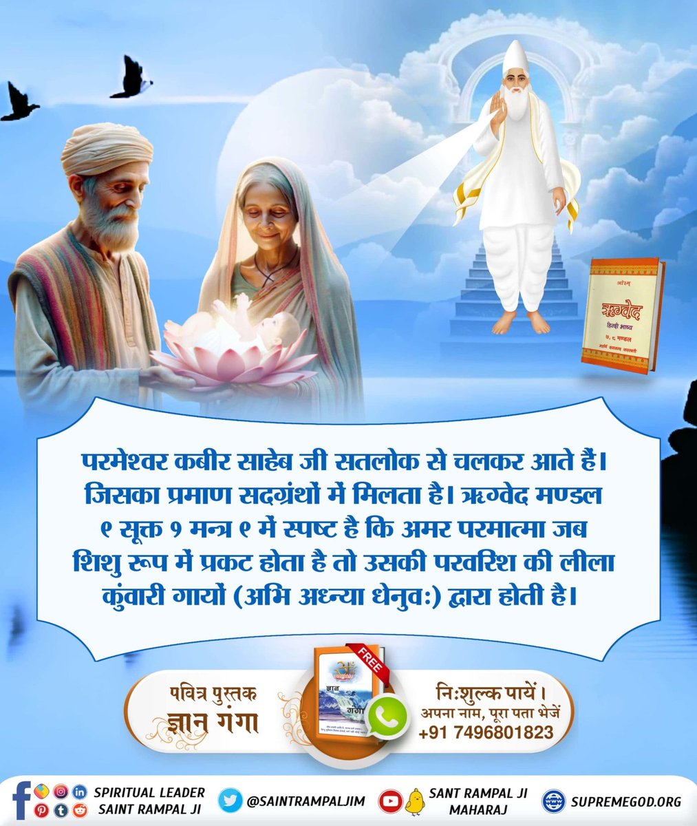 #कबीर_God_है_प्रत्यक्ष_प्रमाण
600 वर्ष पूर्व कबीर साहेब जी सतलोक से चलकर आते हैं। जिनका प्रमाण अपने सभी सद ग्रंथों दिया हुआ है।ऋग्वेद मण्डल 9 सूक्त 1 मन्त्र 9 है इसमें स्पष्ट है कि (सोम) अमर परमात्मा जब शिशु रूप में प्रकट होता है तो उसकी परवरिश की लीला क
Divine Play Of God Kabir