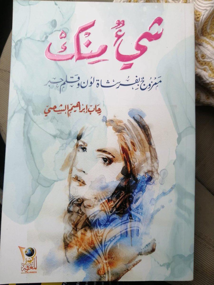 " حياتك أجمل في اللحظة التي تترك فيها البؤس ، أبحث عن تفاصيل صغيرة : عن قطعة حلوة لذيذة أو صورة تحمل ذكرى طفولتك لتشعرك بالسعادة ، وببساطتها ستغيّر وتجمّل يومك وتبتسم "

أقتباس من كتاب "شئ منك"
للكاتبة <a href="/rehab_s7i/">رِحَاب الشـحــيـ❤️</a>

#شيء_مما_قرءت