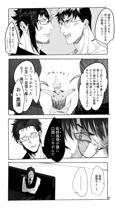 極誠会の3B(3バカ)こと
千寿 バサラくん(表向きは若衆、実行部隊長)、芥 龍禅くん(若頭補佐)、黒澤 栄斗くん(若衆兼彫り師、既婚者)。立場に差はあれど同い年なのでよく3人でつるんでる( ˘ω˘ )  #ごくどう 