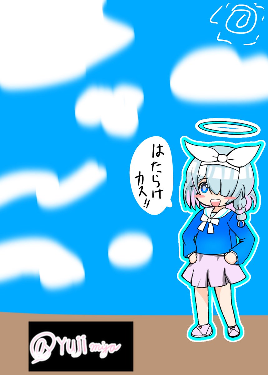 働け… 