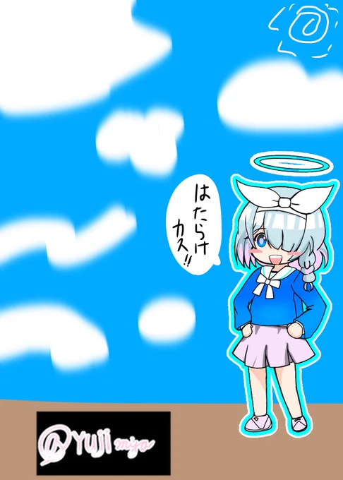 働け… 