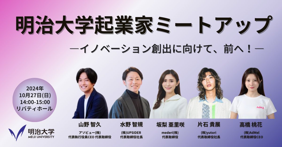 Meiji_Univ_koho's tweet photo. 明治大学ホームカミングデーに明大校友の起業家が集結！起業家としての経験や学生時代を語ります。
どなたでもご参加可能！詳細は後日ホームカミングデーHPで；https://t.co/FETcivkpKW 

【登壇者】アソビュー山野智久氏、UPSIDER水野智規氏、mederi坂梨亜里咲氏、yutori片石貴展 氏、AdMel高橋桃花氏 https://t.co/yFYkQV8Yk9