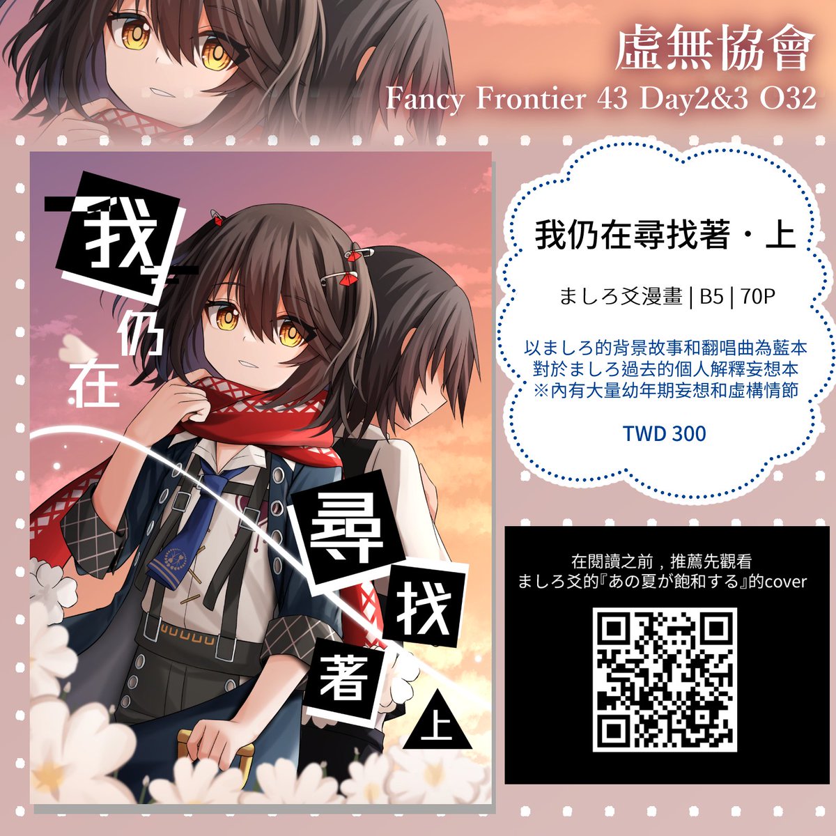 nihilasso's tweet photo. 【FF43宣傳】
早安，這次FF還會帶來ましろ的漫畫本。
是基於ましろ的背景故事和翻唱曲(主要為あの夏)的個人解釋妄想本。有幼年期捏造。
下篇也預計在明年年初推出。
如果有興趣的話可以到O32看看////
===
FF43
日期：8月24&amp;25日（DAY2&amp;3）
地點：花博公園爭艷館
攤位︰O32【虛無協會】
#FF43 #彩虹社 https://t.co/6TWAi9dukz